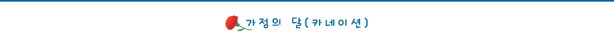 가정의달 상품