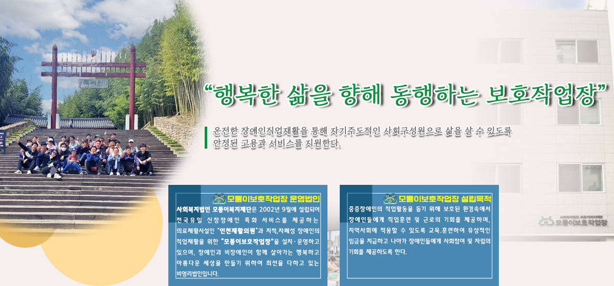 모퉁이보호작업장 기관소개 메인이미지