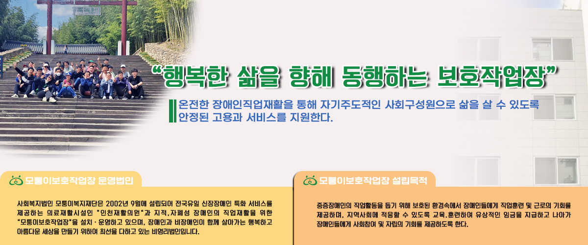 모퉁이보호작업장 기관소개 메인이미지